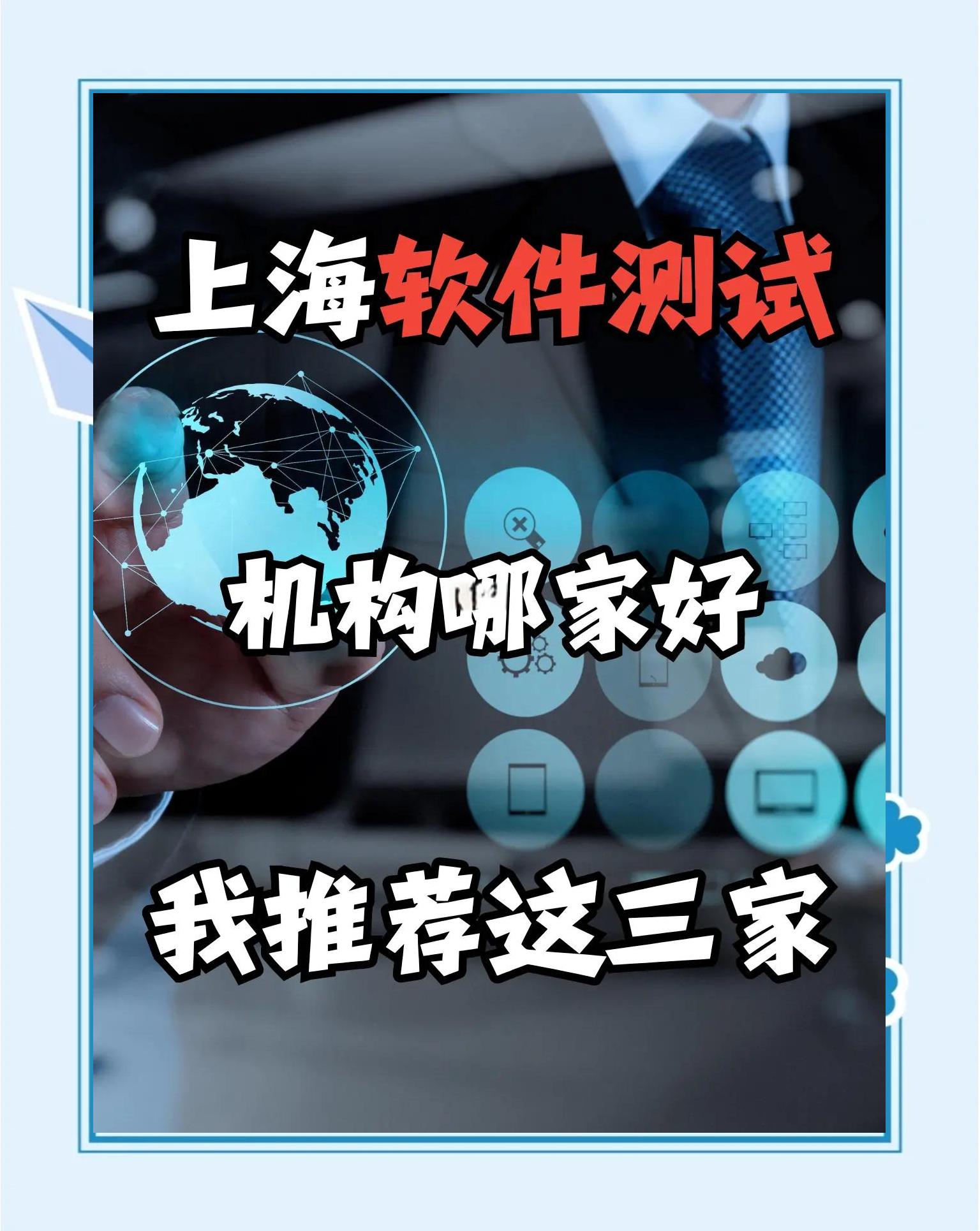 上海软件测试培训机构排名与推荐 找到你的职业加速器